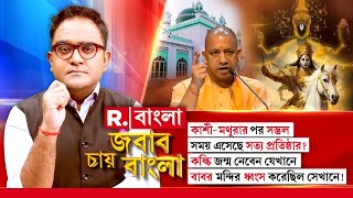 কাশী- মথুরার পর সম্ভল, সময় এসেছে সত্য প্রতিষ্ঠার?