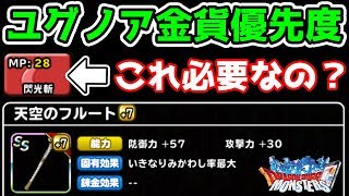 【DQMSL】ユグノア金貨交換優先度!! 閃光斬って必要!? 冒険の書830