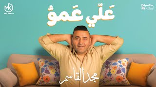 علي عمو - مجد القاسم || Ali Amo - Magd Alkasem