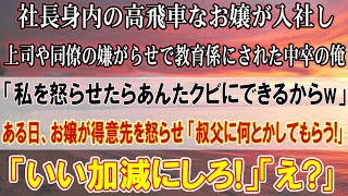 【泣ける話】上司や同僚に蔑まれ退社を考える中卒の俺。高飛車なお嬢様が入社し嫌がらせで教育係に「私を怒らせたらあんたクビｗ」→ある日お嬢が得意先を怒らせ「叔父に頼むからOK」「いい加減にしろ」「え？」