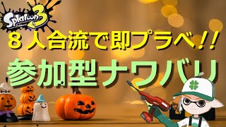 【二次会サーモンラン中🐟】参加型ナワバリ＆プラべライブ ～ナワバリ８人合流でほっこりプラべ開催っ！！～ switch スプラトゥーン3 スプラ3 ロイクロ てんちょ ライブ配信