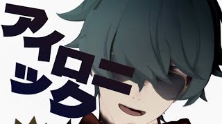 【ゼンゼロMMD】アイロニック【ライト】