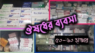 ঔষধের ব্যবসা লাভ || Pharmacy business Profit || Sumon’s officials BD.