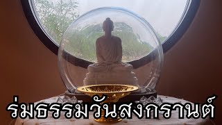 พระอาจารย์สุธรรม สุธัมโม | ร่มธรรมวันสงกรานต์ วันที่ ๑๕ เมษายน พ.ศ.๒๕๖๗