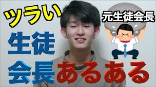 【あるある】生徒会長あるある15連発やってみた！！！【リアル】