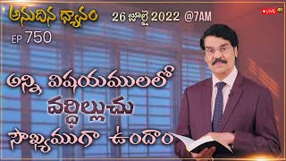 #LIVE #750 (26 JUL 2022) అనుదిన ధ్యానం | అన్ని విషయములలో వర్ధిల్లుచు సౌఖ్యముగా ఉందాం | Dr Jayapaul