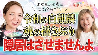 【人生最大の試練】引きこもり死別のどん底から年商億のママ経営者へ！世界に羽ばたくインフルエンサーYURI（結梨嘉望）さんが語る「魂を震わせたい」  @あなたのパワースポットチャンネル