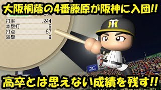 【パワプロ2018】オーペナ編 • 大阪桐蔭のスラッガー藤原が阪神に入団！走攻守揃った超高校級外野手はプロでも格の違いを見せつける【実況】