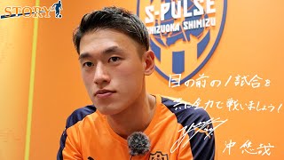 【開幕まであと4日!! 】#ONEFAMILY2025 《インタビュー》#沖悠哉 | 清水エスパルス公式