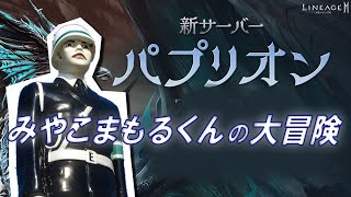 【lineage2M #240】8週目のまもるくんはクソアプデでげんなりですｗ【MMORPG】