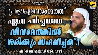 പ്രഭാഷകനെ തെറിവിളിച്ച വിവാദവിഷയത്തിലെ  യഥാർത്ഥ സംഭവങ്ങളുമായ് അബൂഷമ്മാസ് മൗലവി | Abu Shammas Moulavi