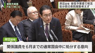 岸田首相　処分前の衆院解散考えず／Prime Minister Kishida: Not considering dissolution before disposition