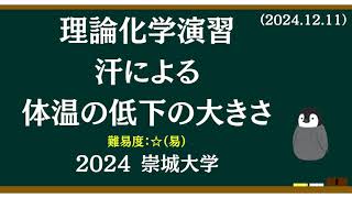 理論化学基礎演習31 汗はどれだけ体温を下げるのか？