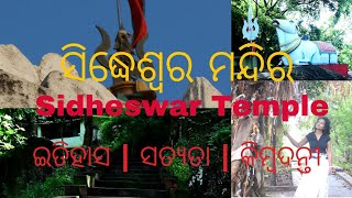 Sidheswar Temple, Cuttack | ସିଦ୍ଧେଶ୍ୱର ମନ୍ଦିର, ନରାଜ,କଟକ | Part 1 | #SidheswarTemple  #HiddenOdisha