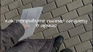 как отправить письмо солдату в армию