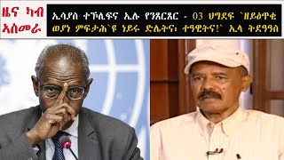 ATV: ኢሳያስ ተኾሊፍና ኢሉ የንጸርጽር - 03 ህግደፍ፡ ` ዘይዕጥቂ ወያነ ምፍታሕ እዩ ነይሩ ድሌትና` ኢላ ትደዓዓስ