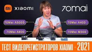 ТЕСТ ВИДЕОРЕГИСТРАТОРОВ XIAOMI 70MAI 2021 ГОДА - 70mai M300, 70mai A400, 70mai A500S, 70mai A800