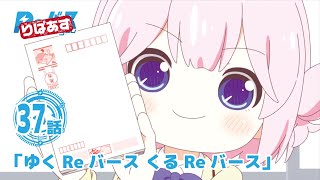 【公式】アニメ「りばあす」第37話