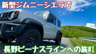 新型ジムニーシエラで初遠出。長野ビーナスラインへの旅。前編