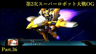 #36【第2次スーパーロボット大戦OG】封印戦争、勃発【くらら】