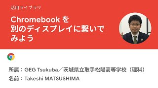 Chromebook を別のディスプレイに繋いでみよう