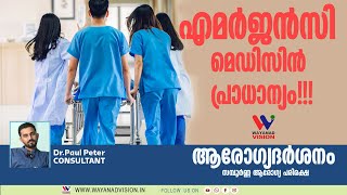 എമര്‍ജന്‍സി മെഡിസിന്‍ പ്രാധാന്യം | Emergency Medicine | ആരോഗ്യദര്‍ശനം സമ്പൂര്‍ണ്ണ ആരോഗ്യ പരിരക്ഷ