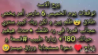 توقعات برج الاسد ليوم الخميس 6 مارس أمر يخص طلاق ظلم بين 😢 دعوه مستجابه ورزق ميسور 💸