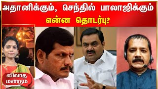 அதானிக்கும் ,செந்தில் பாலாஜிக்கும் என்ன தொடர்பு? | TN Power Cut | Senthil Balaji | Zee Debate