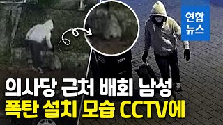 미국 의사당 난입 전날 무슨 일이? 폭탄 용의자 CCTV 공개 / 연합뉴스 (Yonhapnews)