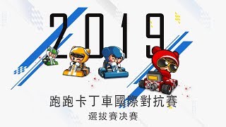 2019跑跑卡丁車世界賽—國服選拔 決賽