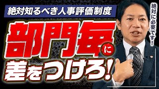 #3【人事評価制度】部門毎に、異なった評価制度をつくる！ #識学