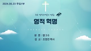 2024.06.23 목포원네스교회 주일1부 - 영적 혁명 (행 3:6)