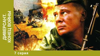 Диверсант. Конец войны. 7 Серия. Военный Боевик. Лучшие сериалы