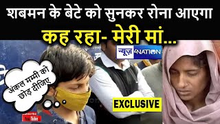 Shabnam का बेटा क्या कह रहा है देखिए, सुनकर रोना आ जाएगा । Exclusive । News4Nation