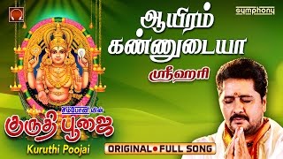 Ayiram Kannudaiya | Kurudhi poojai | Srihari | Amman Full song