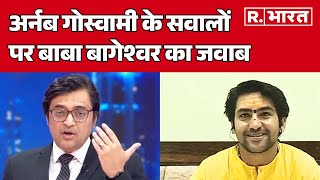 Arnab Goswami के सवालों पर Baba Bageshwar का जवाब, देखिए सबसे धमाकेदार इंटरव्यू