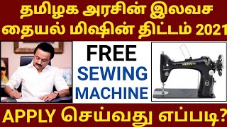 தமிழக அரசின் இலவச தையல் மிஷின் திட்டம் | APPLY செய்வது எப்படி? | FREE SEWING MACHINE SCHEME IN TAMIL