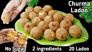 ಮನೆಯಲ್ಲಿರುವ 2 ವಸ್ತುಗಳಿಂದ ಆರೋಗ್ಯಕರ ಲಾಡೂ ಮಾಡಿ | Churma ladoo recipe | healthy ladoo recipe | #414