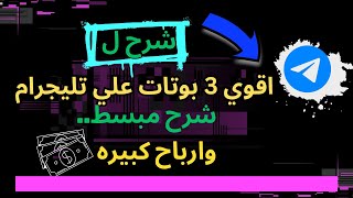 اقوي 3 بوتات علي تليجرام لاصحاب فرق قوويه وارباح كبيره قادمه باذن الله | الربح من بوتات التليجرام