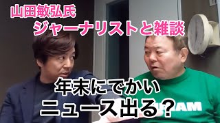 第942回 ジャーナリストと雑談 年末にえらいニュース出るか？