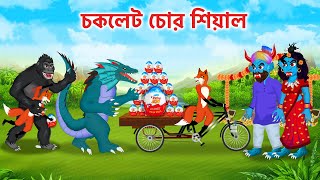 শিয়াল চকলেট চোর | কুমির | ডাকু রাক্ষস | Kumir Sial | Daku Rakkhosh Cartoon