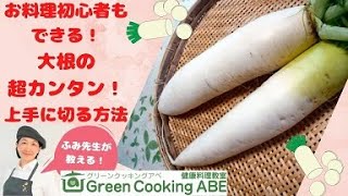 大根の上手な切り方～お料理上手への近道