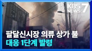 대구 팔달시장 불…2시간 만에 잡아 / KBS  2023.12.27.