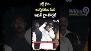 ఫస్ట్ టైం జనసైనికుల మీద పవన్ హై వోల్టేజ్ PawanKalyan HIGH voltege Speech #shorts