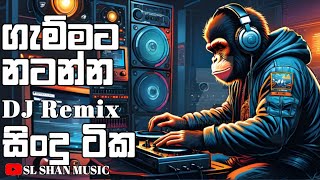 ගැම්මට නටන්න DJ Remix සිංදු ටික||Bass Boosted||Best DJ Remix Songs||SL SHAN MUSIC