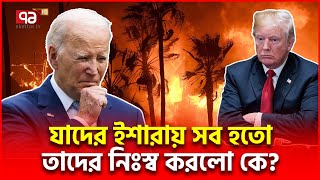 সাজানো লসএঞ্জেলেস ধ্বং/স/স্তূ/প কার ইশারায়? | Los Angeles | Ekattor TV