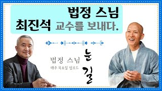 법정 스님 최진석 교수를 보내다. 법정 스님 눈길 라이브 하이라이트