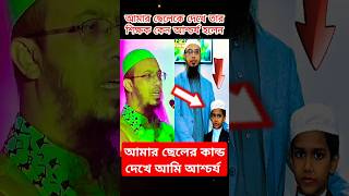 আমার ছেলের কান্ড🔥 দেখে আমি অবাক হলাম😮 শায়খ আহমাদুল্লাহ ওয়াজ - Sheikh Ahmadullah New Waz