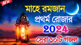 রমজানের সেরা ১০টি গজল | Nonstop Bangla Gojol | মাহে রমজান গজল | Bangla New Gojol 2024 | Romzan Gojol