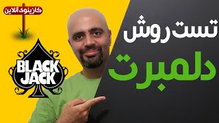 Blackjack کازینوی آنلاین: بلک جک: اپیزود 8: تست روش دلمبرت